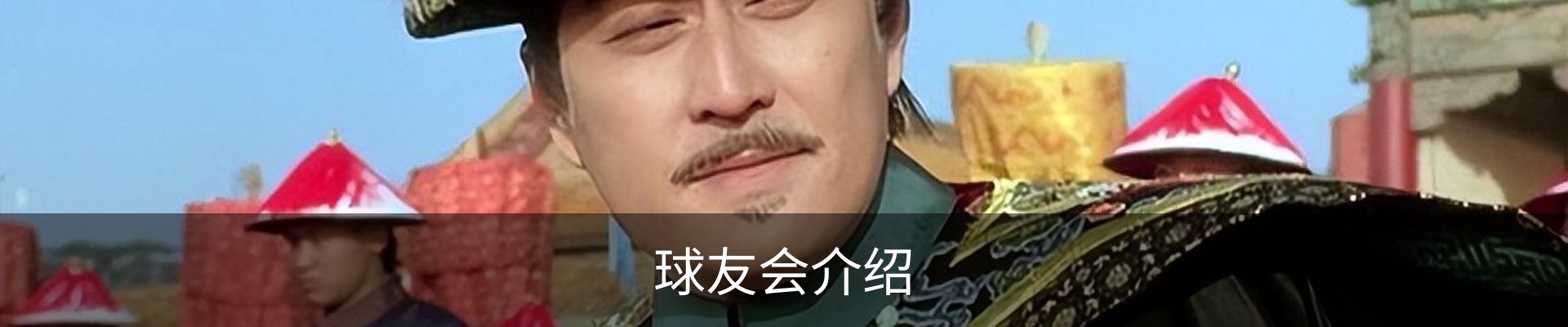 球友会介绍